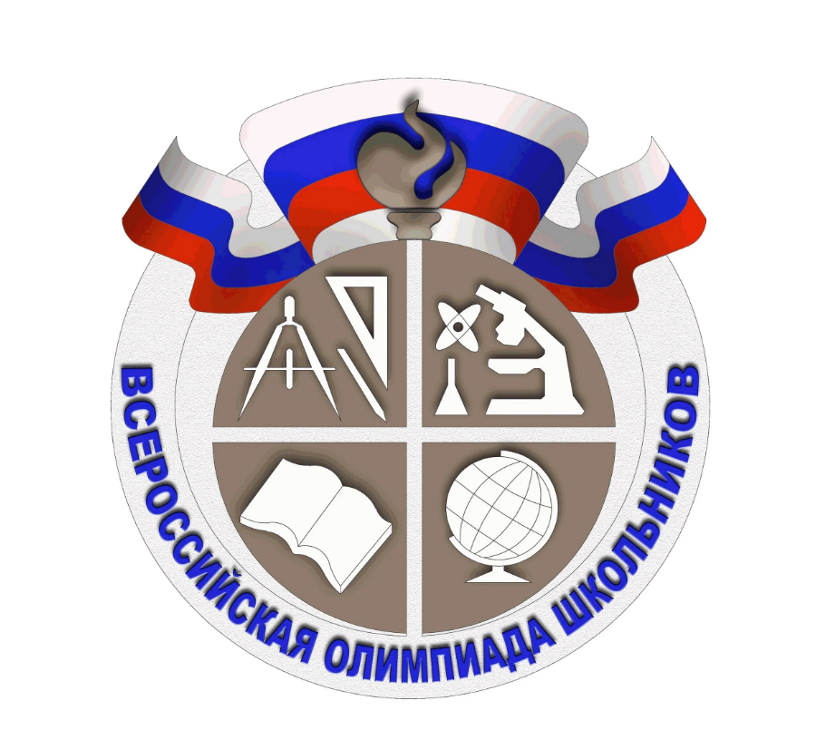 Всероссийская олимпиада школьников.