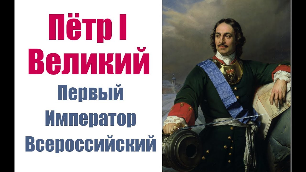 «Первый император России»  «Заступники Отечества: военные реформы Петра».