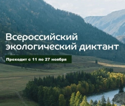 «Всероссийский экологический диктант».