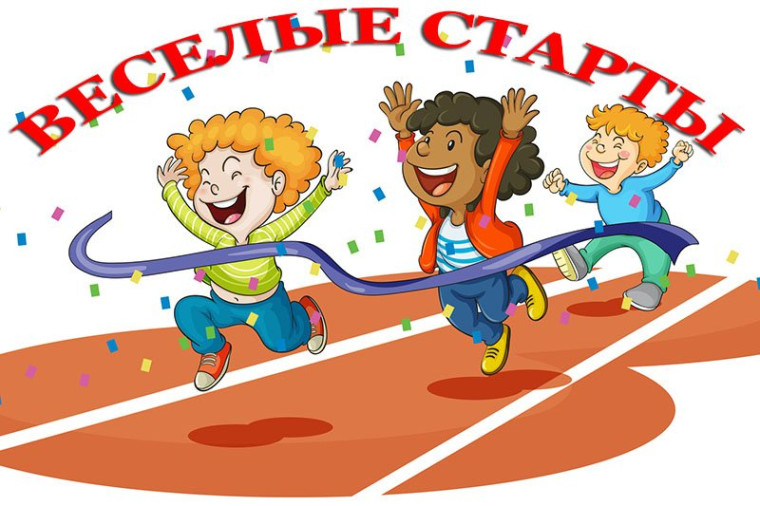 ВЕСЕЛЫЕ СТАРТЫ.