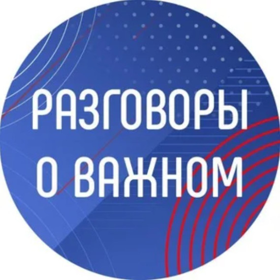 РАЗГОВОР О ВАЖНОМ.